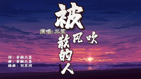 ”被风吹散的人“ 三笙♫「谁的梦 被回忆搅拌 不顾不管 慢慢被风吹散」 Lyrics 动态歌词高音质 Music 繁体拼音 Youtube