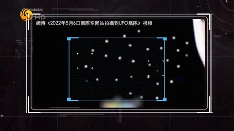 网传国际空间站拍摄到了ufo舰队，该视频的原始出处是哪里？凤凰网视频凤凰网