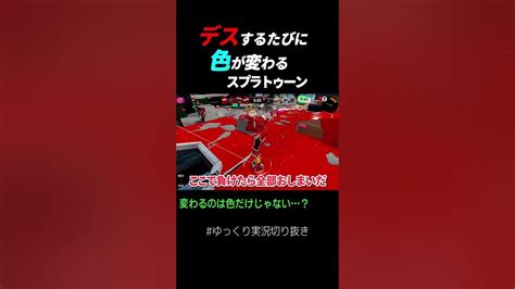 【スプラトゥーン3】デスする度に色が変わって？【ゆっくり実況】23 ゆっくり実況切り抜き Shorts Youtube