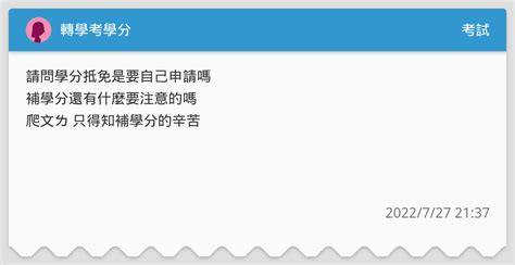 轉學考學分 考試板 Dcard