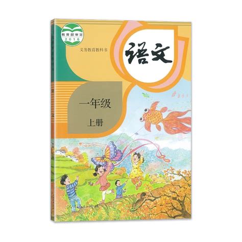 人教版 小学1一年级语文书上册 教材课本 义务教育教科书 人民教育出版社 小学1一年级上学期教材课本快乐湖南论坛