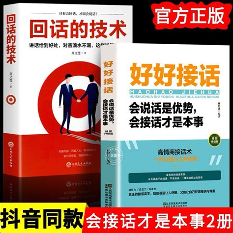 台灣現貨（全2冊）好好接話 回話的技術 溝通藝術全知道 說話技巧 正版 高情商（簡體中文） 蝦皮購物