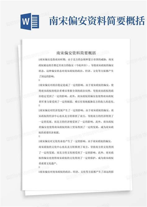 南宋偏安资料简要概括 Word模板下载编号lmnpyxew熊猫办公