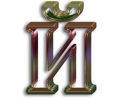 d insomnia: 3d алфавит русский - 3 вида - на прозрачном фоне png