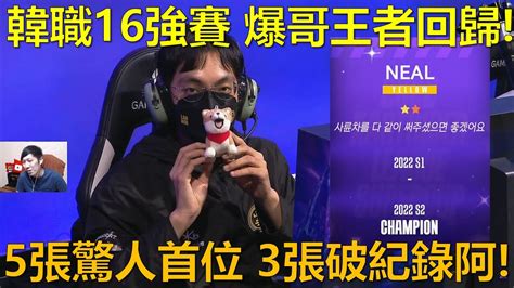 朔月 韓職16強賽 爆哥王者回歸5張驚人首位 3張破紀錄阿｜跑跑卡丁車 Youtube