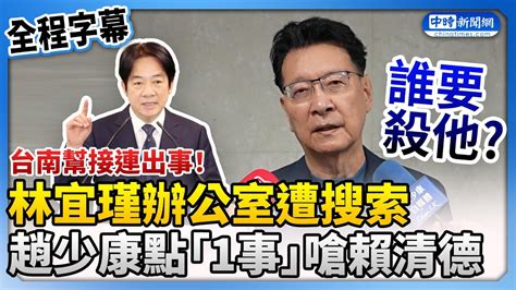 【全程字幕】台南幫接連出事！林宜瑾辦公室遭搜索 趙少康點「1事」：誰要殺他？ Chinatimes Youtube