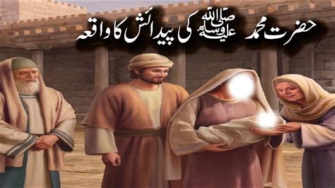 Hazrat Muhammad Saw Ki Paidaish Ka Waqia Islamic Story Muzahir