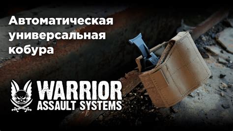 Кобура Warrior Assault Systems Youtube