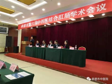 我院成功承办承德市第六届中医药学会肛肠学术年会主任