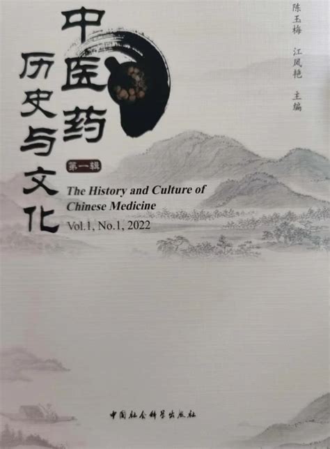 《中医药历史与文化》学术集刊创刊，马治国教授担任学术委员会委员 西安交通大学知识产权研究中心