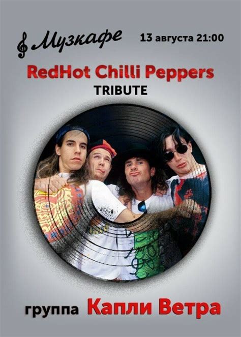 Трибьют вечер группы Red Hot Chili Peppers Концерт в Музкафе расписание цены контакты