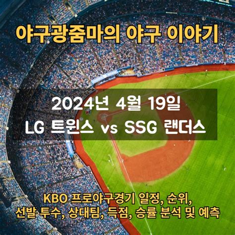 2024년 4월 19일 Lg 트윈스 Vs Ssg 랜더스 프로야구 경기 일정 Kbo 데이터를 이용한 분석 및 예측