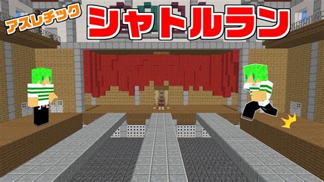 リスナー100人とアスレチックシャトルラン2022に挑戦する！【マインクラフト】 Youtube