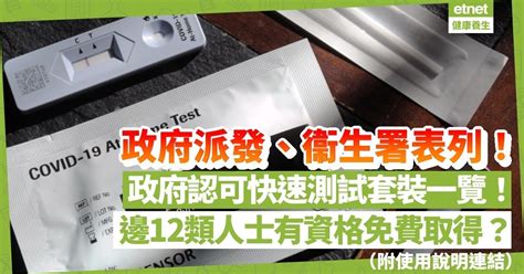 快速測試｜跟住買！政府派發及衞生署認可11個快速測試套裝品牌！邊12類人士有資格免費取得？（附示範短片、使用說明連結） 健康大晒 醫學