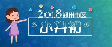 2018鄭州小升初明起報名！這些一定要注意！ 每日頭條