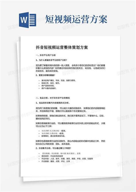 抖音短视频运营整体策划方案完整版word模板免费下载编号1pna2p0n9图精灵