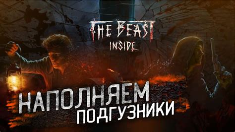 ВСЕ НАДЕЛИ ПАМПЕРСЫ ИГРАЕМ В THE BEAST INSIDE YouTube