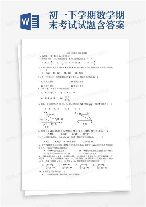 初一下学期数学期末考试试题含答案word模板下载编号qmaxjxeg熊猫办公