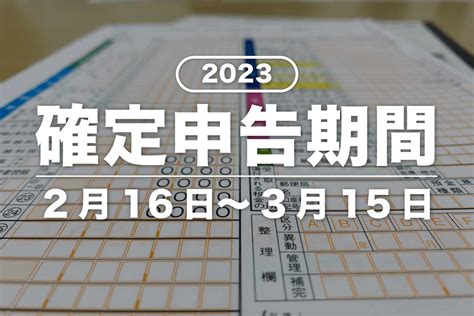 2023年の確定申告期間はいつ？令和5年の期限や注意点まとめ