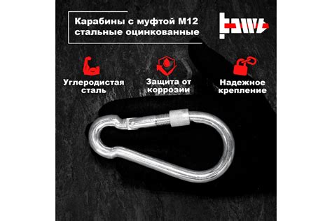 Карабины с муфтой BOWT 12 мм, оцинкованные, DIN 5299d, 6 шт. B03552 ...
