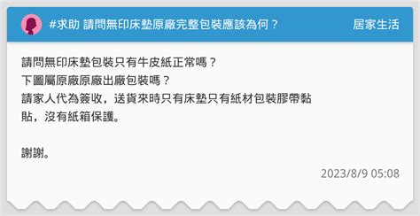 求助 請問無印床墊原廠完整包裝應該為何？ 居家生活板 Dcard