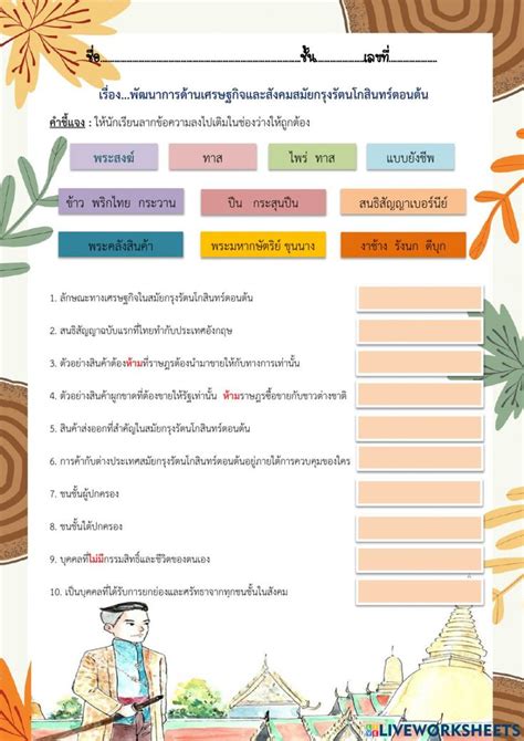 พัฒนาการด้านเศรษฐกิจและสังคมสมัยกรุงรัตนโกสินทร์ตอนต้น Worksheet สุข