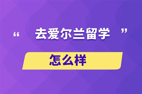 去爱尔兰留学怎么样？奥鹏教育