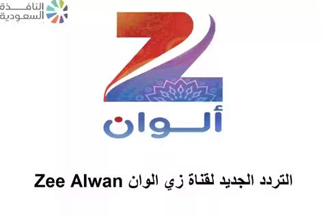 التردد الجديد لقناة زي الوان Zee Alwan على نايل سات وعرب سات 2024