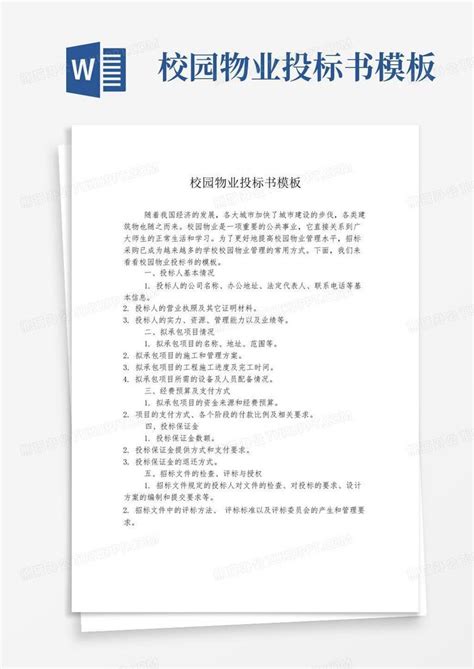 校园物业投标书word模板下载编号qyjvbdzv熊猫办公