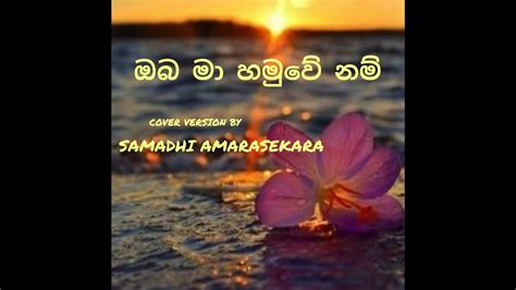 Oba Ma Hamuwe Nam L Cover Version By Samadhi Amarasekara Youtube