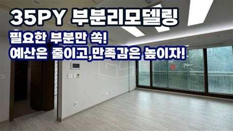 대구리모델링월배쌍용예가 35평 부분리모델링부분공사 가성비 공사 진행 개성인테리어 Youtube