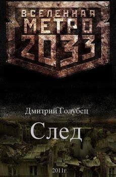 Книга "След" - Голубец Дмитрий скачать бесплатно
