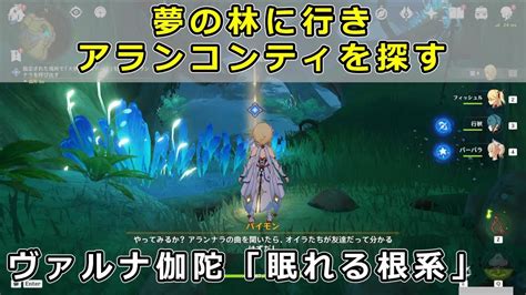 原神「夢の林に行きアランコンティを探す」地下への入り口、大夢のメロディ―を演奏【ヴァルナ伽陀 眠れる根系】スメール世界任務 Youtube