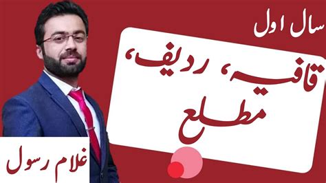 قافیہ، ردیف، مطلع شعری اصطلاحات اردو سال اول Youtube