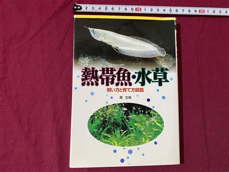 Yahooオークション C 熱帯魚・水草 飼い方と育て方図鑑 森文俊 平