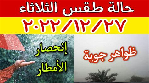 الارصاد الجوية تكشف عن حالة طقس الثلاثاء ٢٠٢٢ ١٢ ٢٧ وتعلن عن انحصار