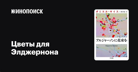 Цветы для Элджернона (сериал, 1 сезон) — Кинопоиск