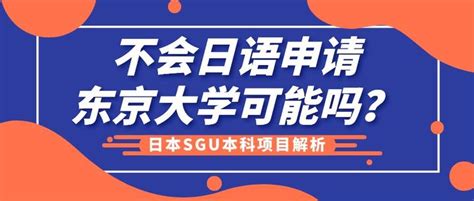 不会日语申请东京大学有可能吗？无需日语不用考试，只需提交资料就能直接赴日进名校！ 知乎