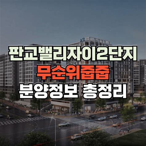 판교에 6억대로 분양받을 수 있는 아파트가 있다 판교밸리자이2단지 분양정보 총정리