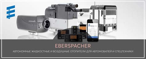 Eberspacher (Эберспехер) - автономные воздушные и жидкостные ...