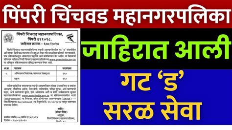 सरळसव गट ड भरत नवन जहरत परसदध PCMC recruitment 2024