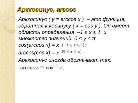 Арксинус,арккосинус - Алгебра - Презентации - 10 класс