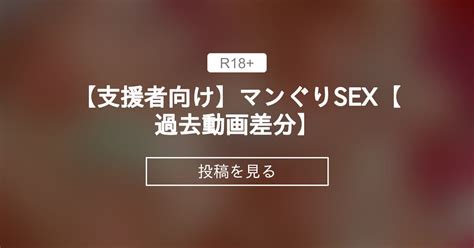 【支援者向け】 【支援者向け】マンぐりsex【過去動画差分】 うんちょファンクラブ うんちょuntyo1919の投稿｜ファンティア