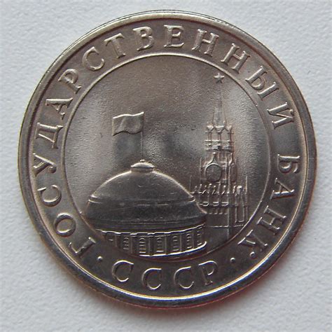 5 Рублей СССР 1991 года (ГКЧП)