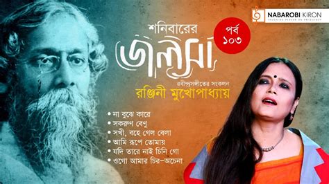 Sanibarer Jalsa Ranjini Mukhopadhyay Episode 103 Rabindra Sangeet