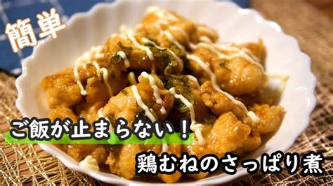 【鶏むねレシピ】ポン酢でさっぱり！でもご飯がめちゃくちゃススム！！鶏むねのさっぱり煮の作り方 Sooq ソークチキン