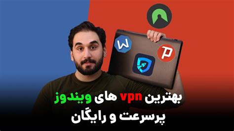 بهترین فیلترشکن های ویندوز پرسرعت و رایگان Best Vpn For Windows