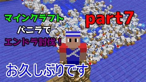 「マインクラフト実況」バニラでエンドラ討伐！part7 Youtube