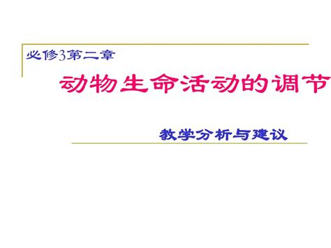 人教版教学教案云南省弥勒县庆来中学2011 2012学年生物必修3 动物生命活动的调节课件word文档在线阅读与下载无忧文档