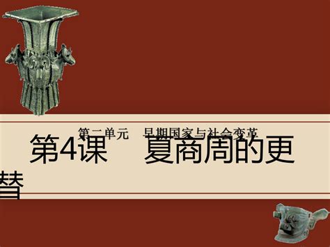 部编版七年级历史上册第4课夏商周的更替 课件（共21张ppt21世纪教育网 二一教育